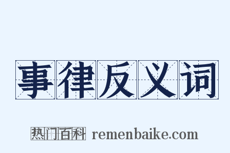 事律反义词是什么意思的图片